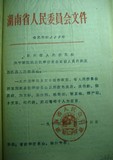 湖南省人委会文件（1993）