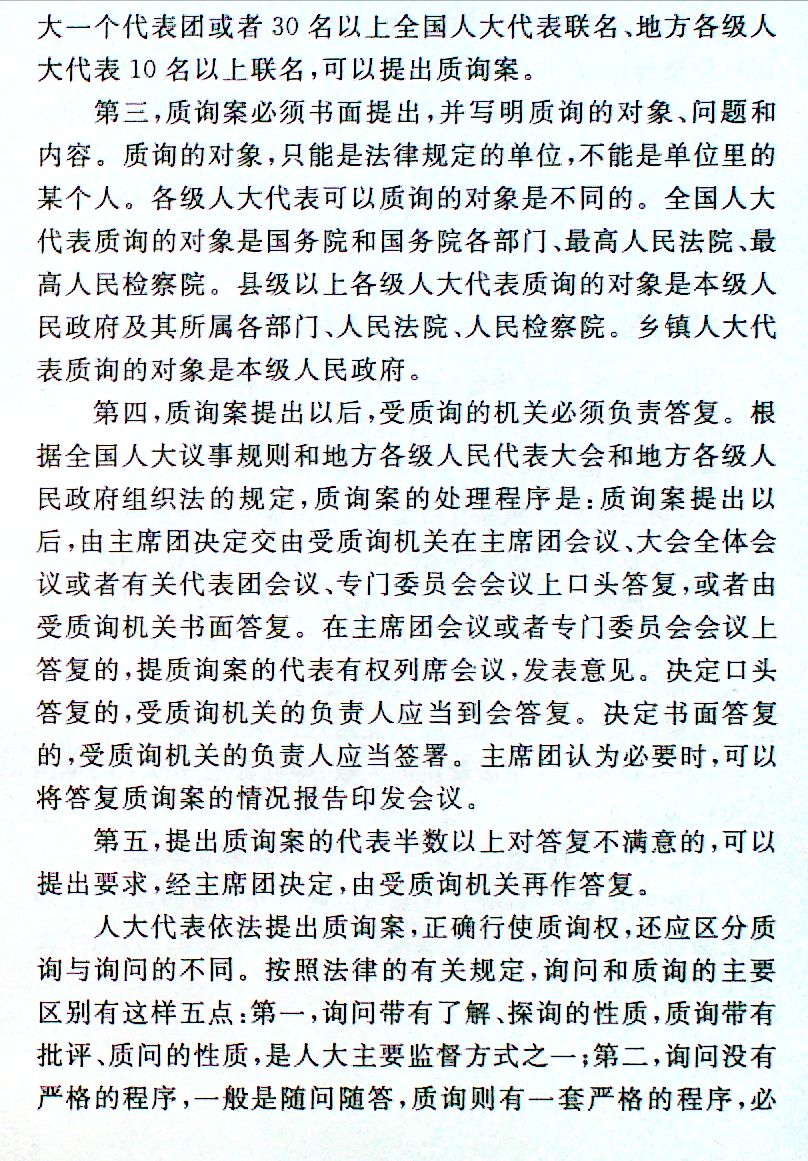 人大代表如何行使质询权?人大代表提出质询案时应注意哪些问题?