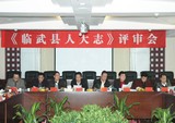 临武人大志评审会主席台（2011）自左向右：唐国林、刘久正、李希发、雷剑才、赵宇、巫初华